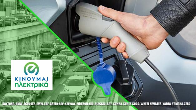 Κινούμαι Ηλεκτρικά: Πόσο κοστίζουν τελικά τα scooter και τι όφελος έχεις; Κινούμαι Ηλεκτρικά: Πόσο κοστίζουν τελικά τα scooter και τι όφελος έχεις;